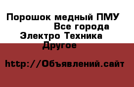 Порошок медный ПМУ 99, 9999 - Все города Электро-Техника » Другое   